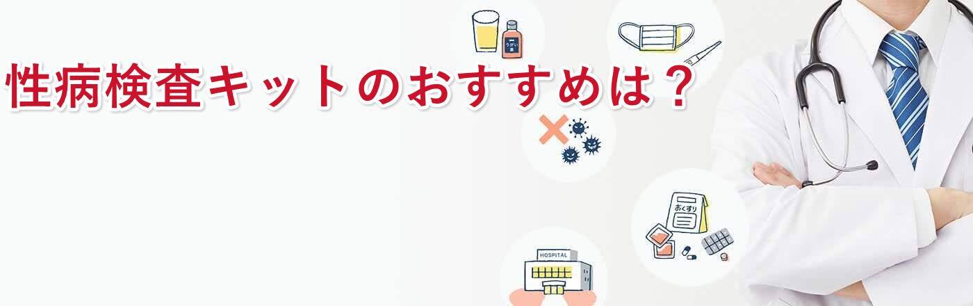 性病検査キットおすすめ